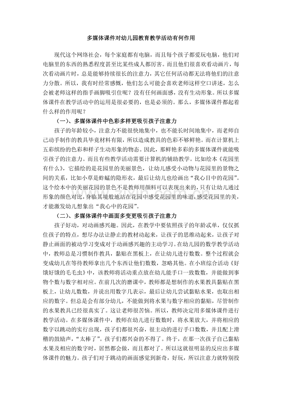 多媒体课件对幼儿园教育教学活动有何作用.doc_第1页