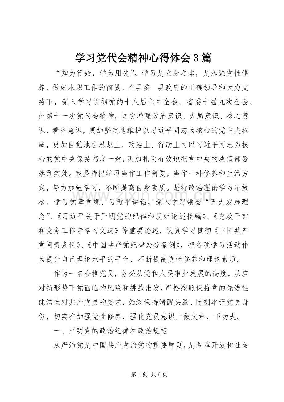 学习党代会精神体会心得3篇.docx_第1页