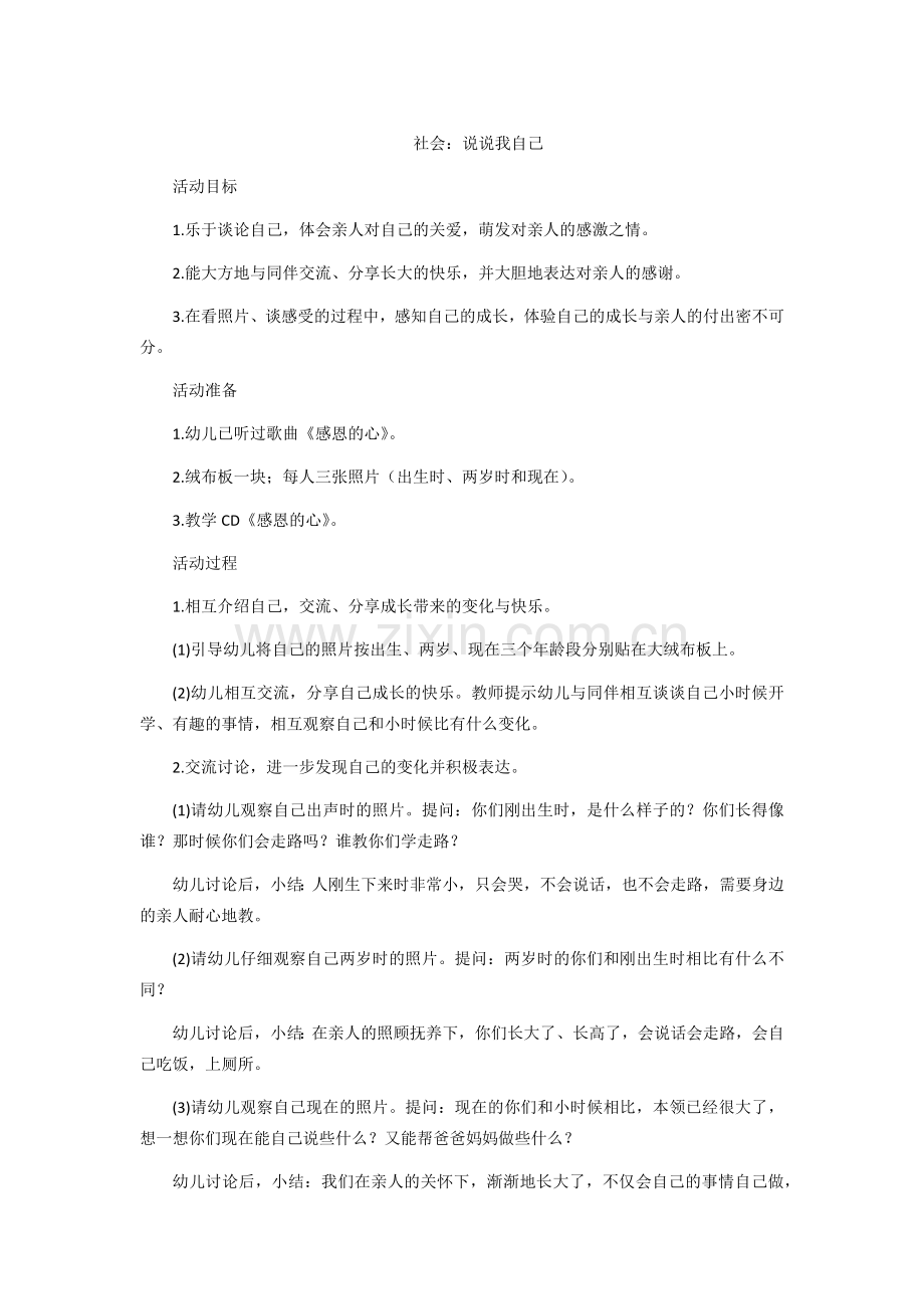 社会：说说我自己.docx_第1页