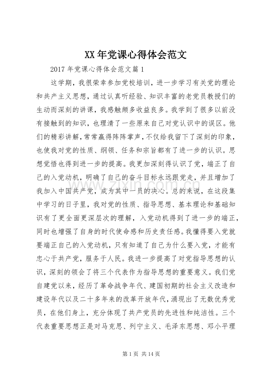 XX年党课体会心得范文.docx_第1页