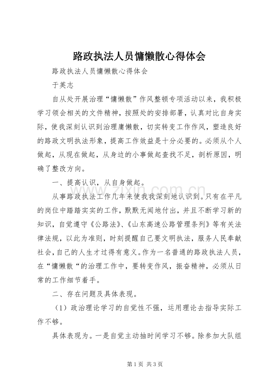 路政执法人员慵懒散体会心得.docx_第1页