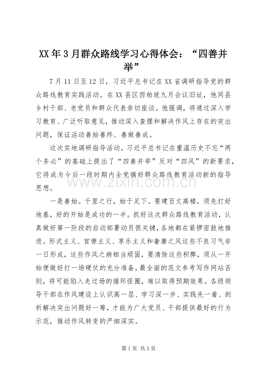 XX年3月群众路线学习体会心得：“四善并举”.docx_第1页