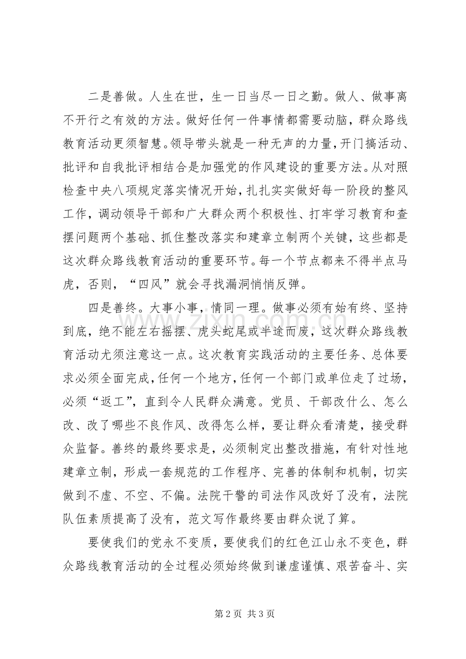 XX年3月群众路线学习体会心得：“四善并举”.docx_第2页