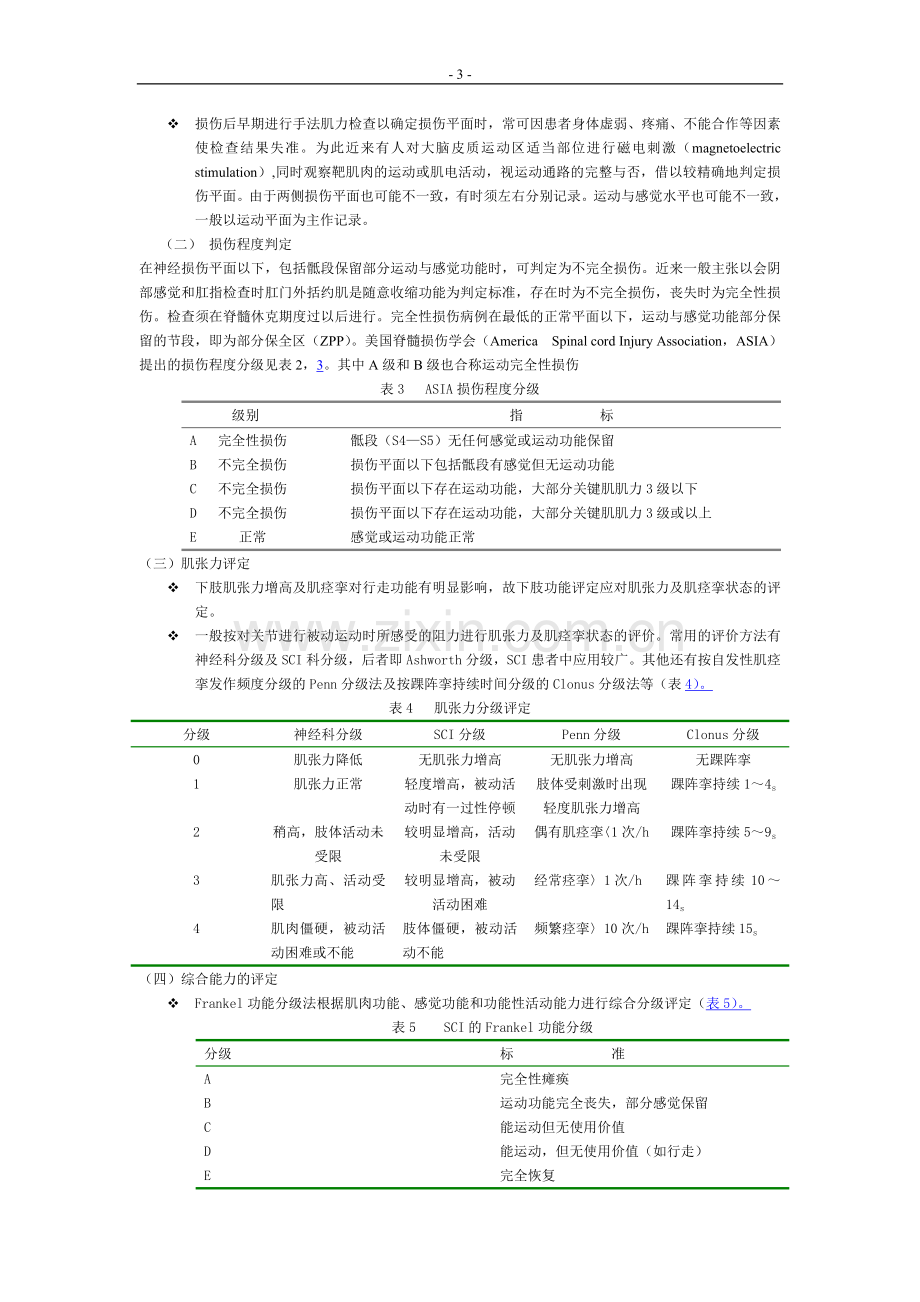 脊髓损伤的康复.doc_第3页