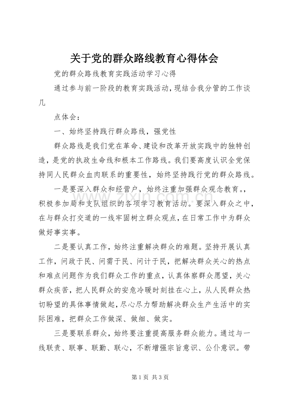 关于党的群众路线教育体会心得.docx_第1页