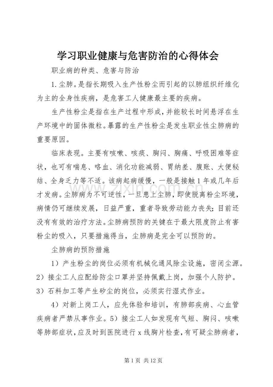 学习职业健康与危害防治的体会心得.docx_第1页