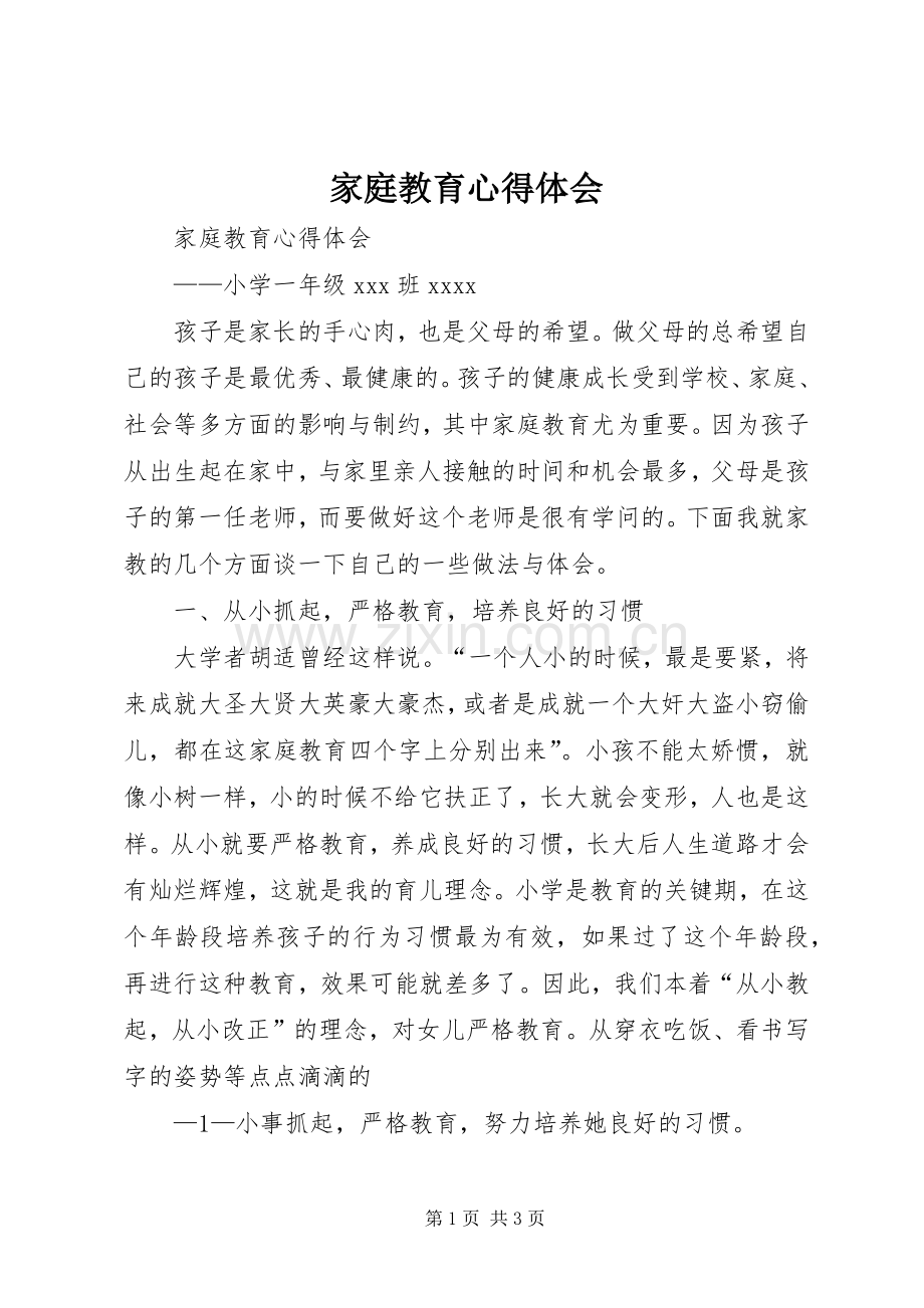 家庭教育体会心得.docx_第1页