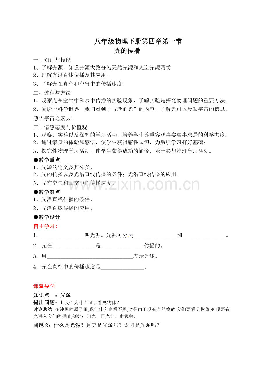 八年级物理上册第四章第一节——教学设计.doc_第1页