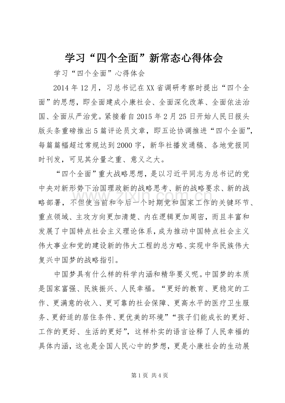 学习“四个全面”新常态体会心得.docx_第1页