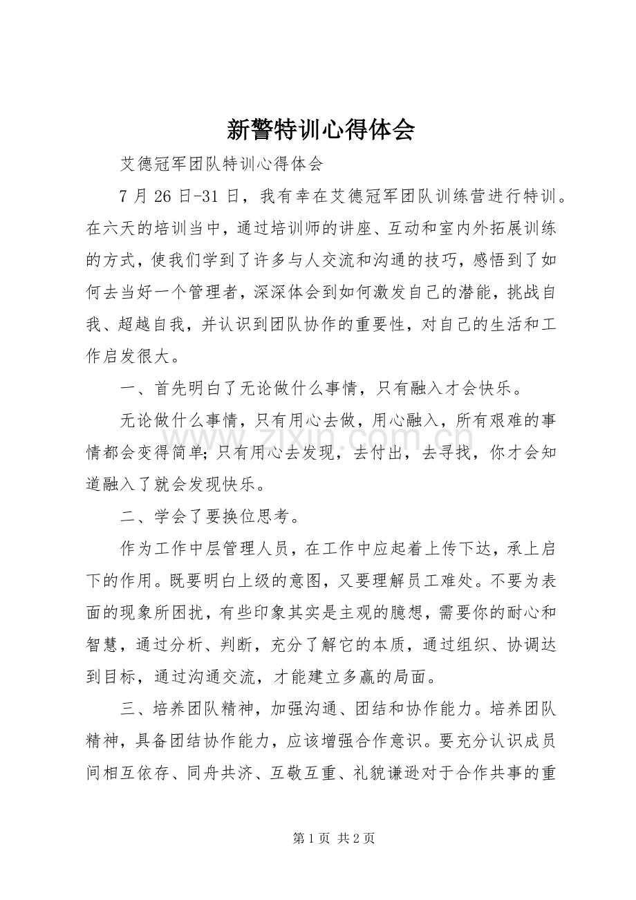 新警特训体会心得.docx_第1页