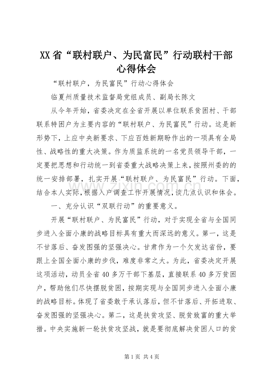 XX省“联村联户、为民富民”行动联村干部体会心得.docx_第1页