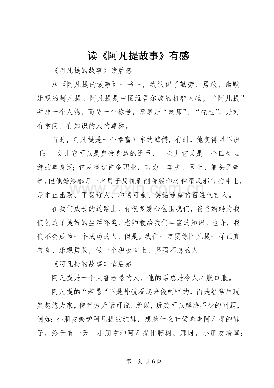 读《阿凡提故事》有感.docx_第1页