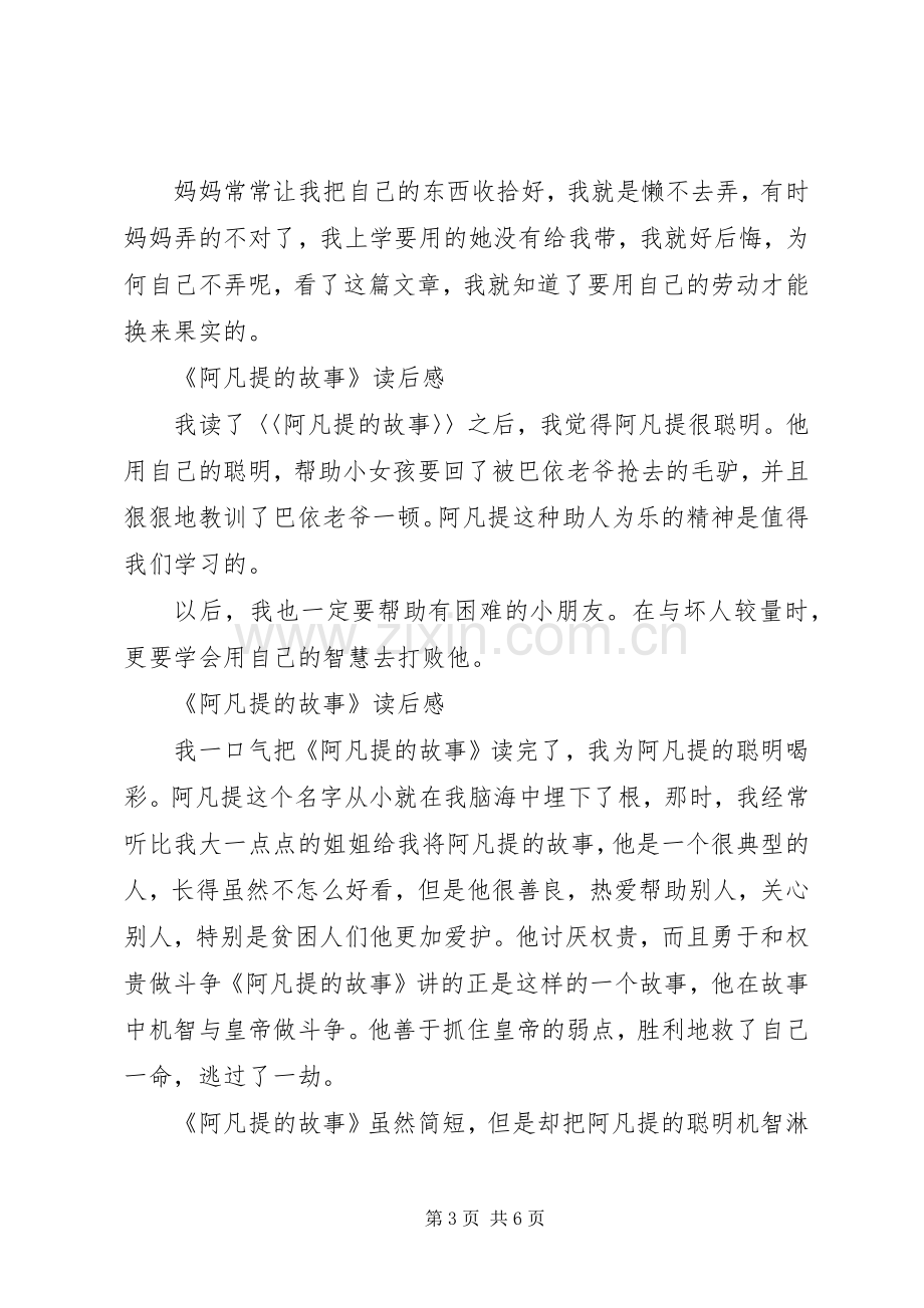 读《阿凡提故事》有感.docx_第3页