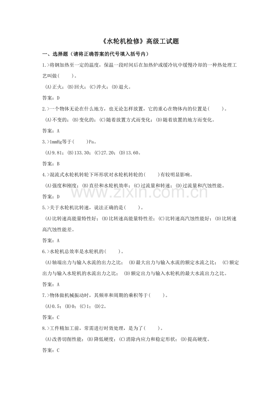 水轮机检修高级工试题.doc_第1页