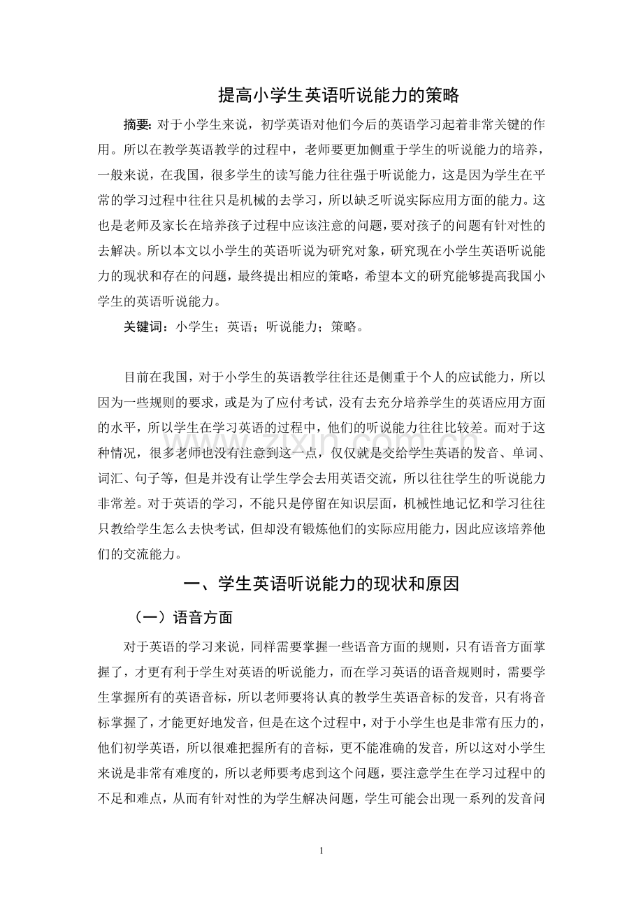 提高小学生的英语听说能力策略.doc_第1页