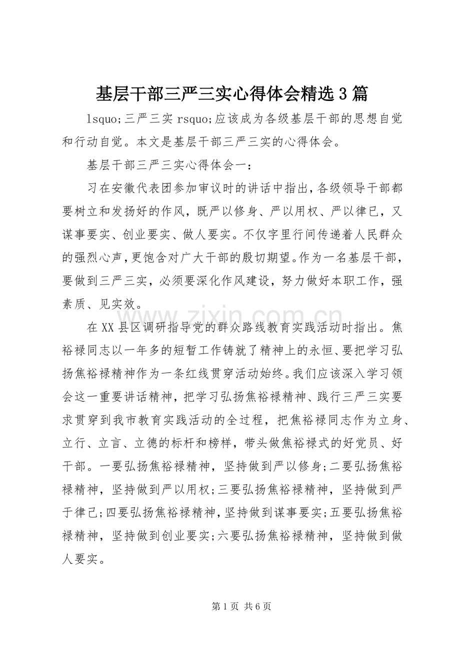 基层干部三严三实体会心得3篇.docx_第1页