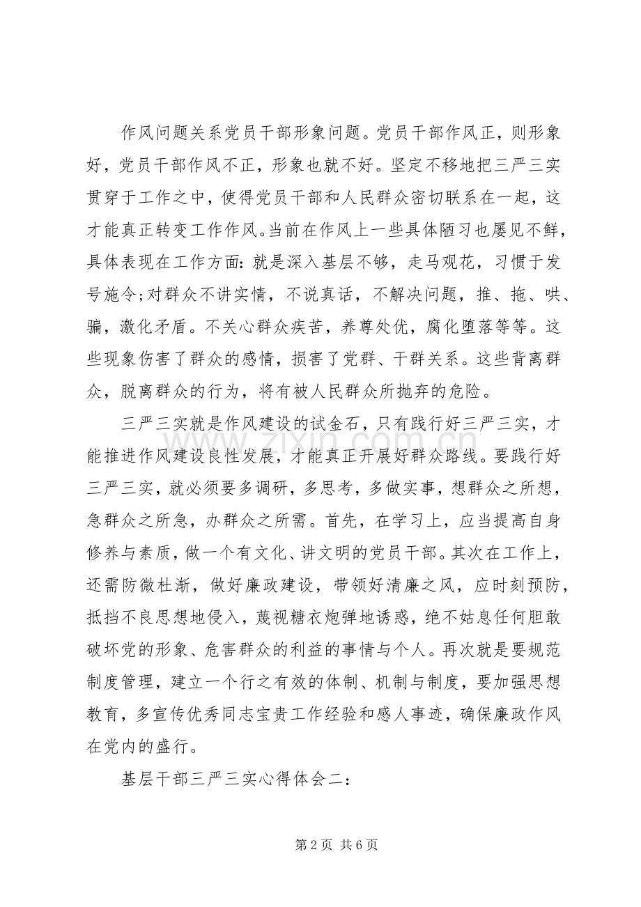 基层干部三严三实体会心得3篇.docx_第2页