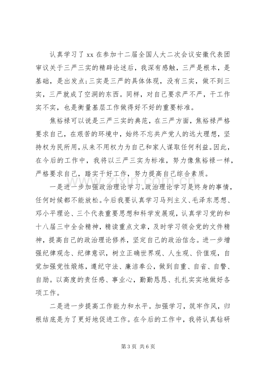 基层干部三严三实体会心得3篇.docx_第3页