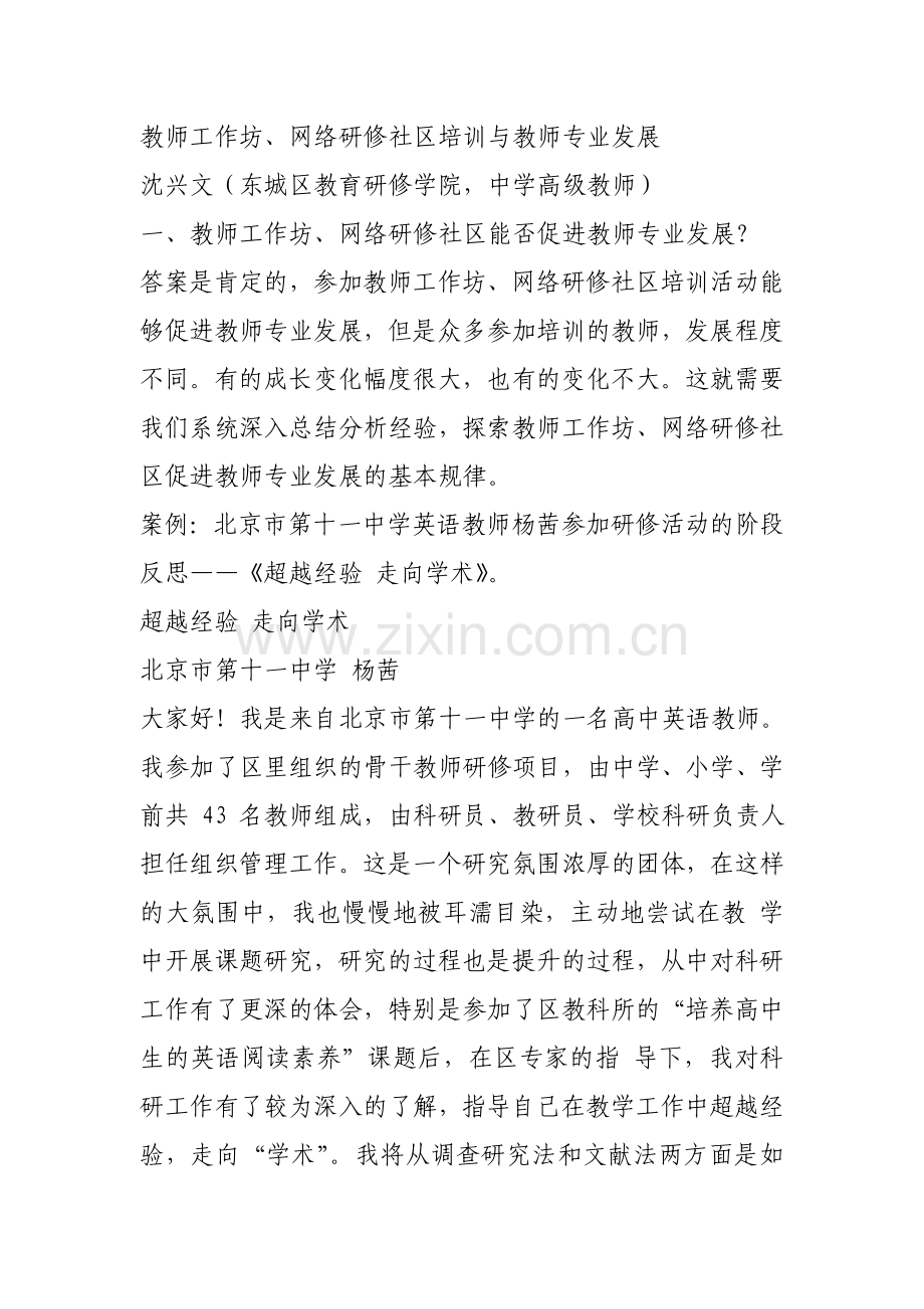 教师工作坊、网络研修社区培训与教师专业化成长.doc_第1页