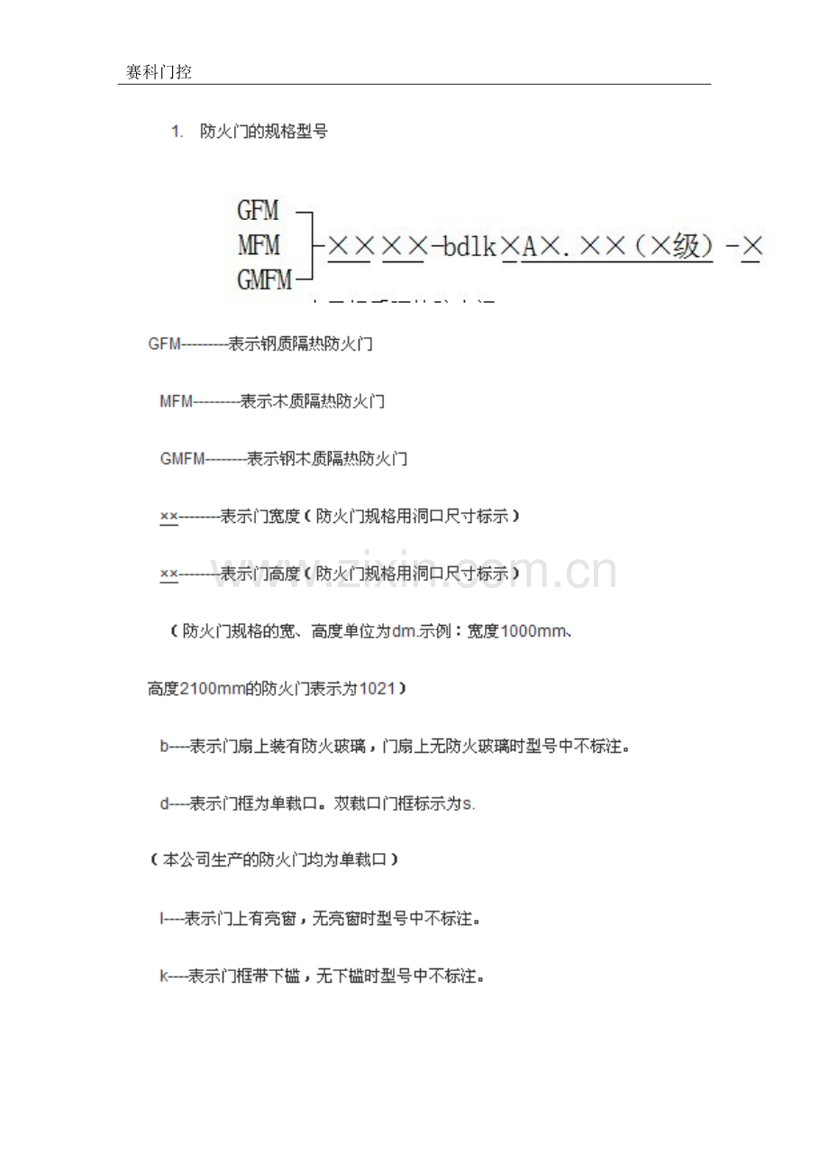 防火门规格型号及技术参数.doc_第1页