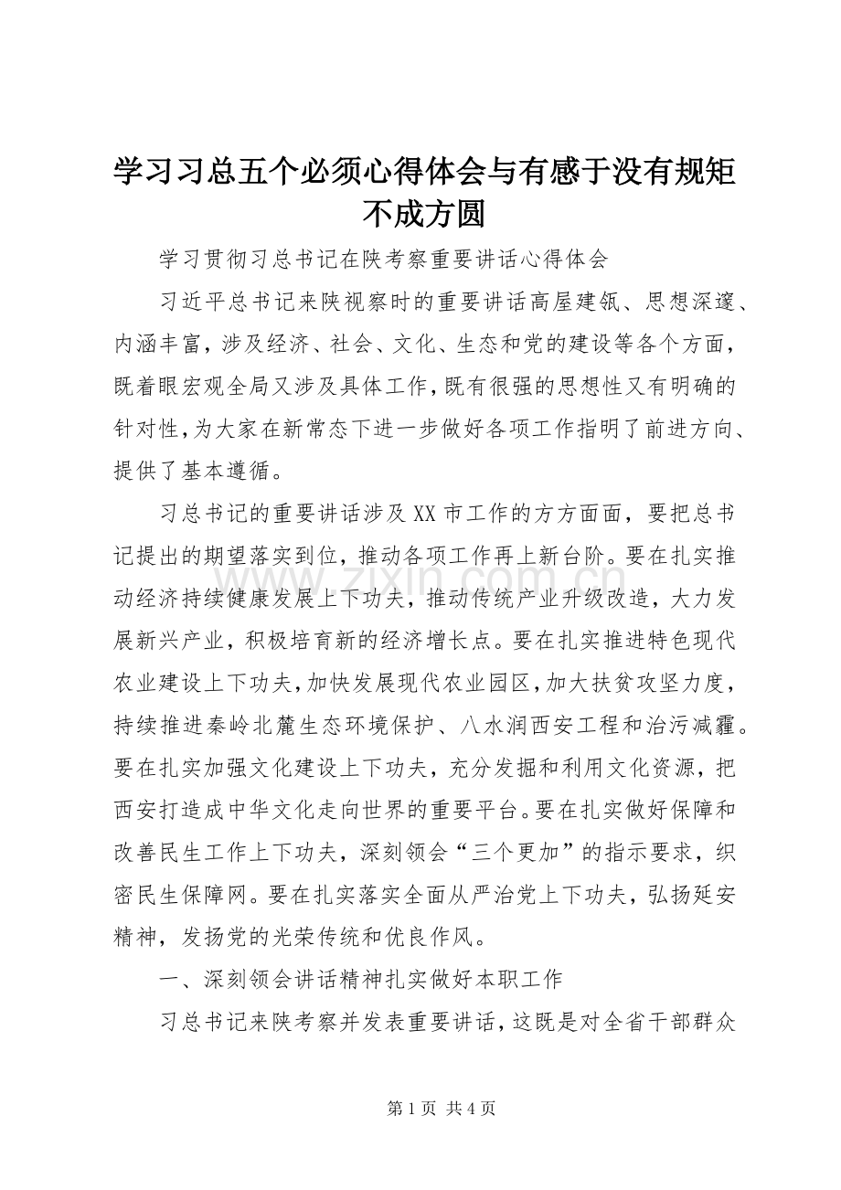 学习习总五个必须体会心得与有感于没有规矩不成方圆.docx_第1页