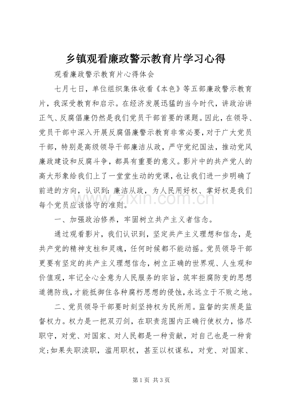 乡镇观看廉政警示教育片学习体会.docx_第1页