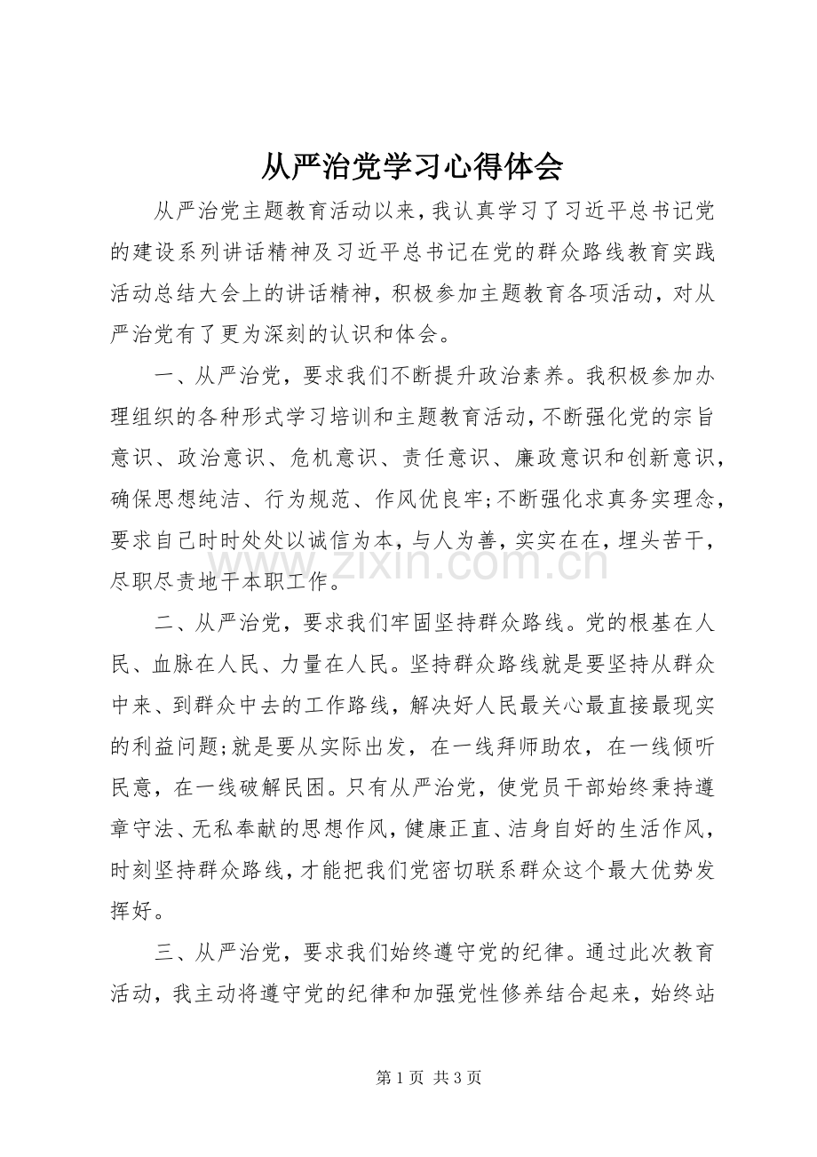 从严治党学习体会心得.docx_第1页