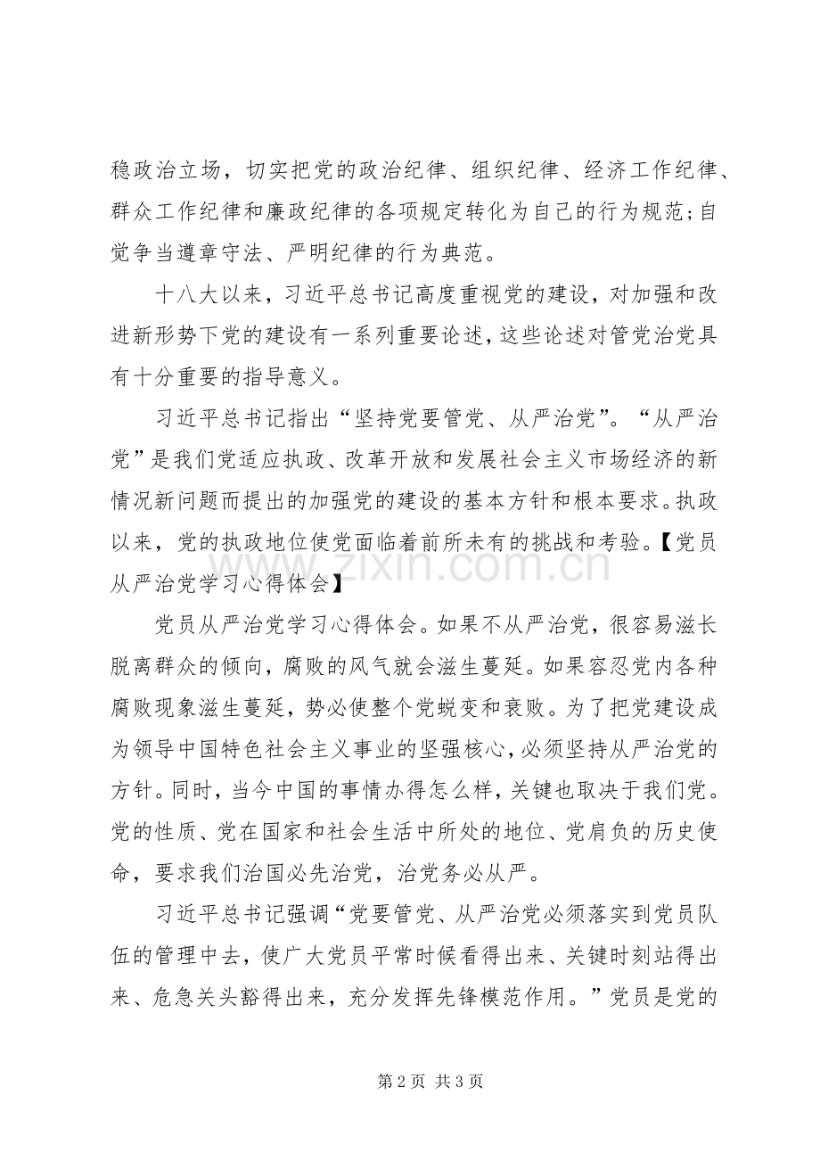 从严治党学习体会心得.docx_第2页