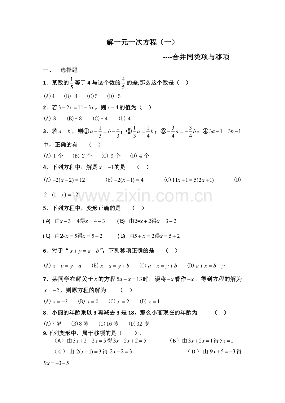 解一元一次方程(一)-课后作业.docx_第1页