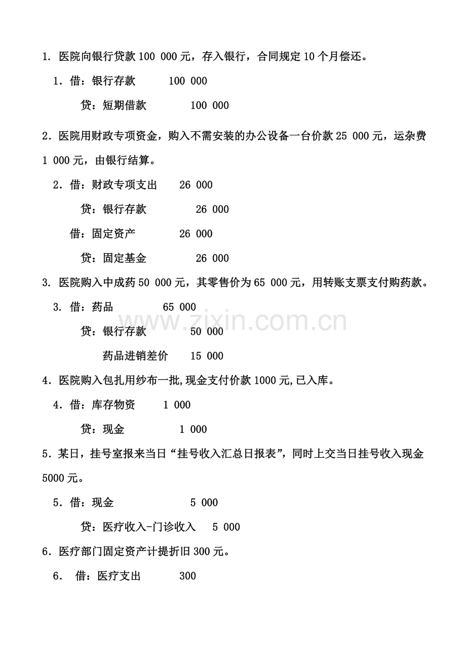 医院会计分录练习(含答案).doc_第1页