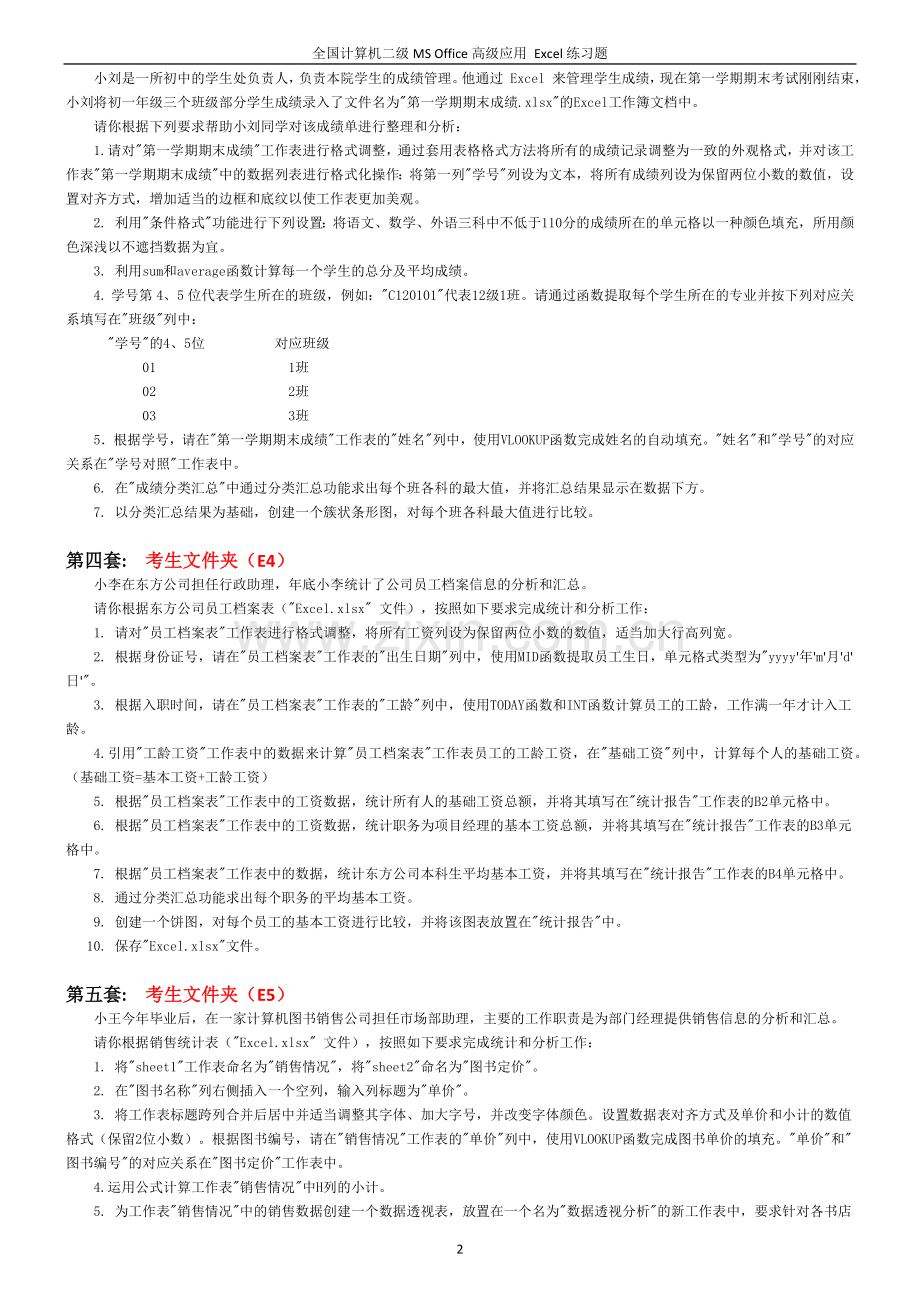 二级Excel练习题.docx_第2页