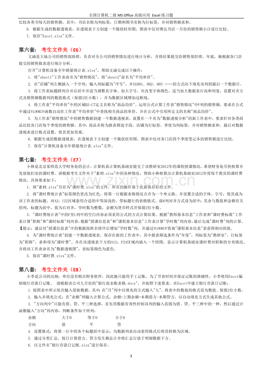 二级Excel练习题.docx_第3页