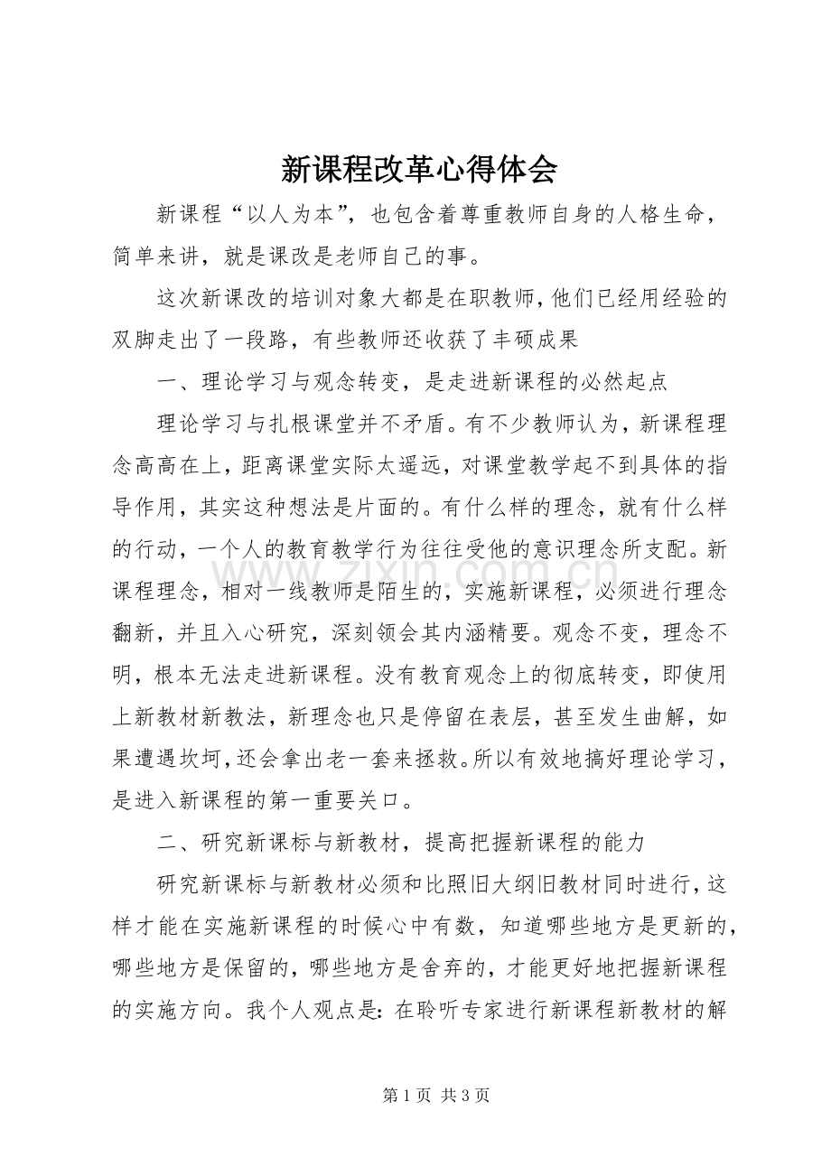 新课程改革体会心得.docx_第1页