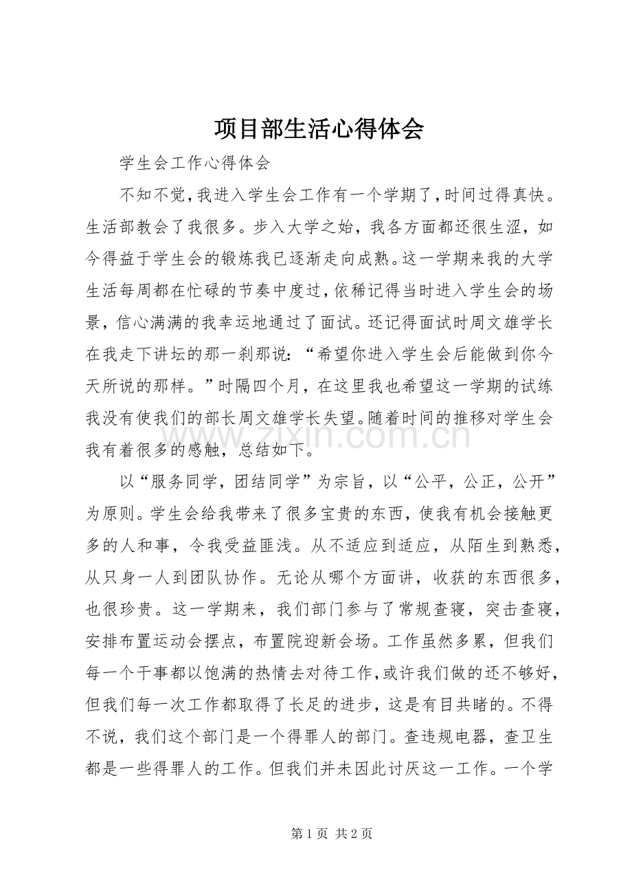 项目部生活体会心得.docx_第1页