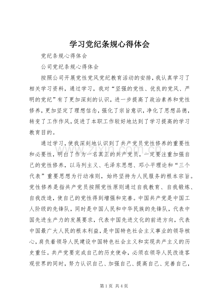 学习党纪条规体会心得.docx_第1页