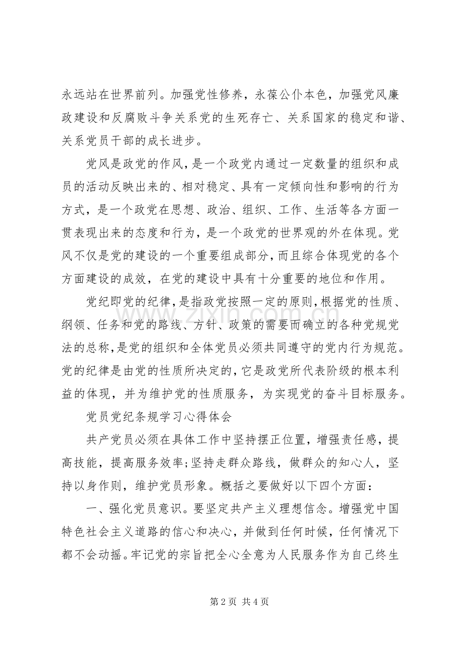 学习党纪条规体会心得.docx_第2页