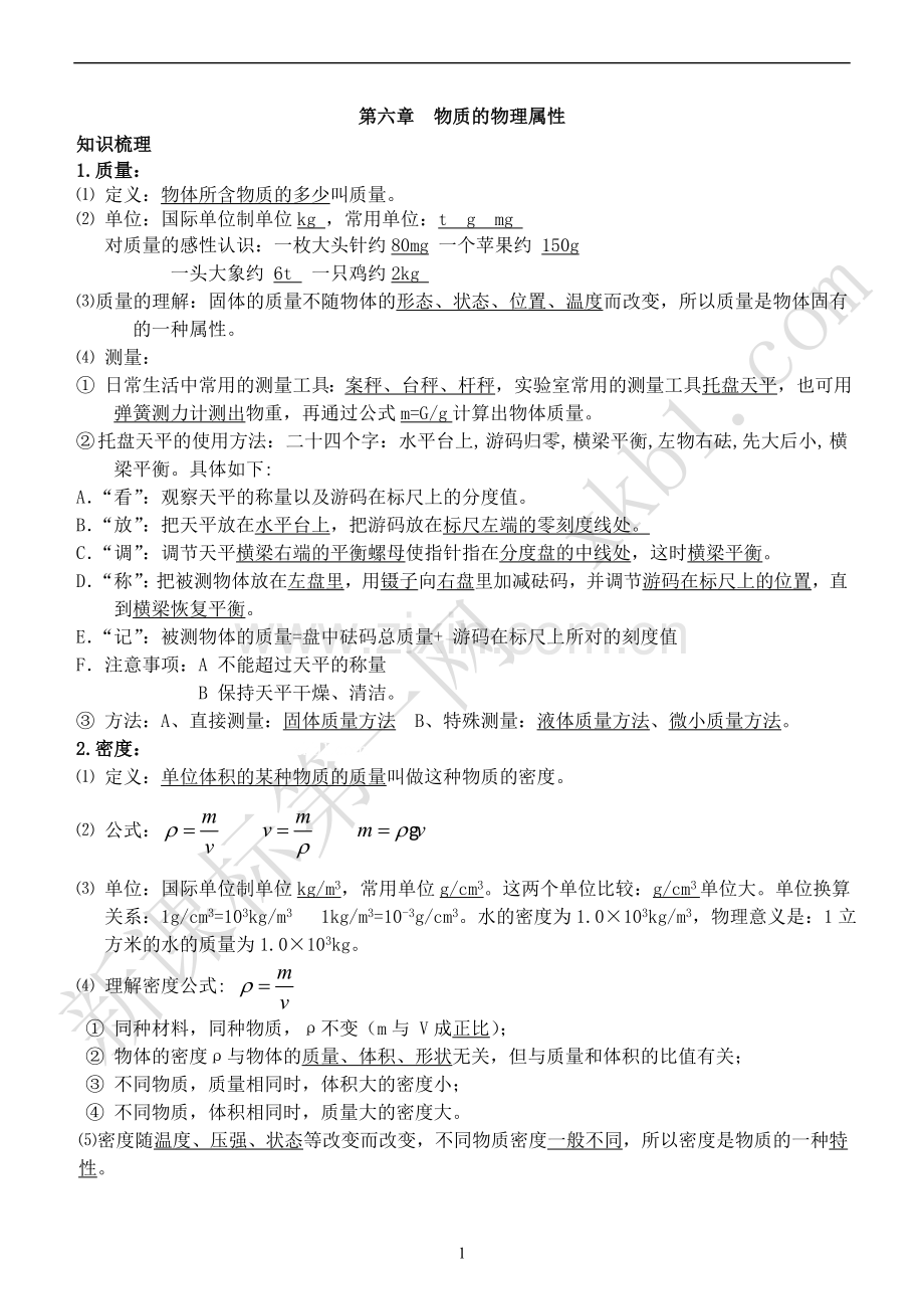 苏科版八年级物理下册知识点.doc_第1页