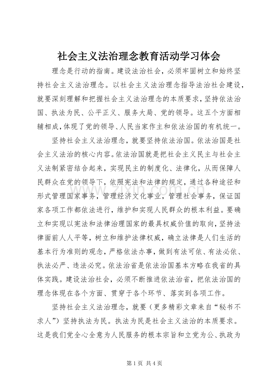 社会主义法治理念教育活动学习体会.docx_第1页