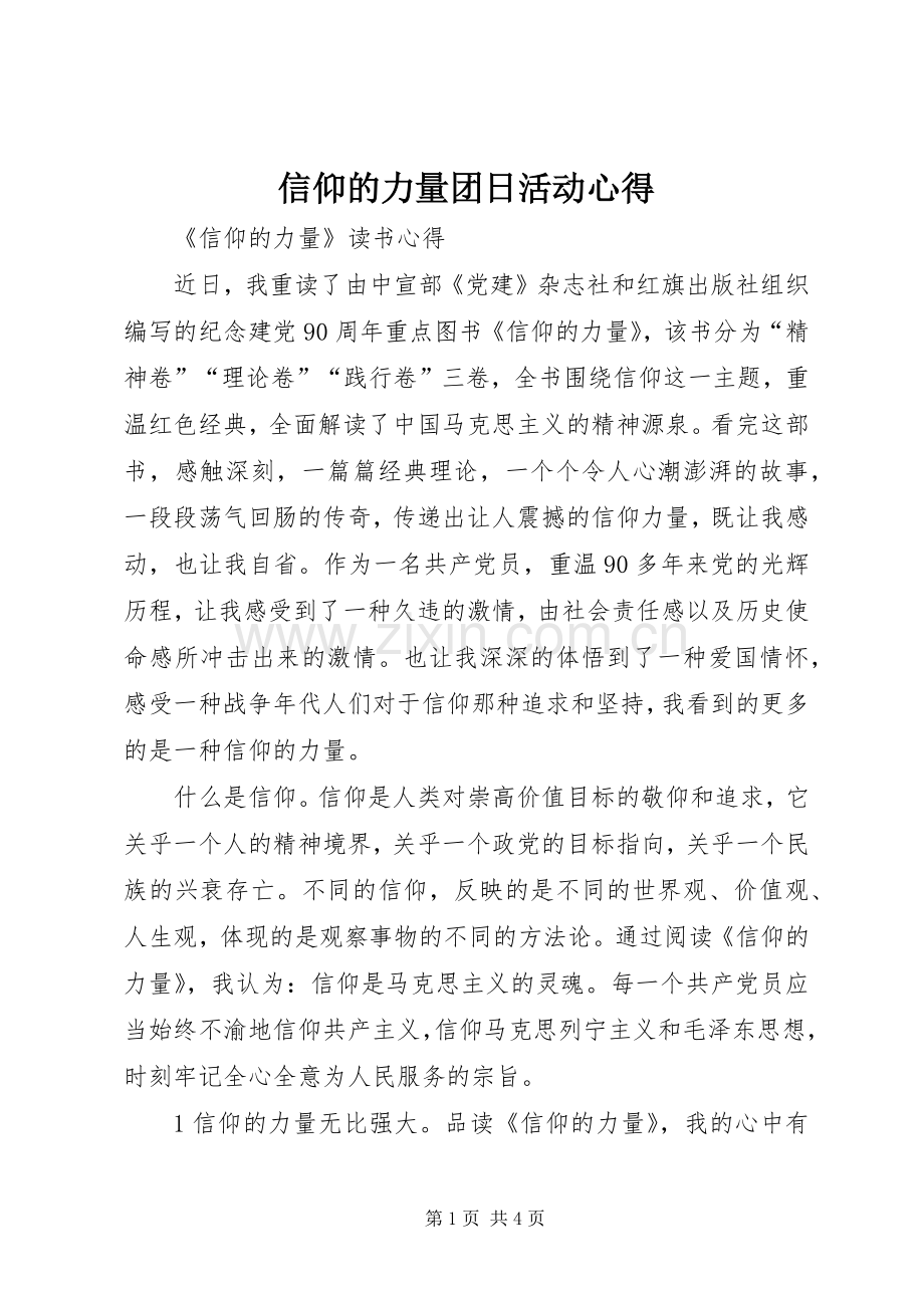 信仰的力量团日活动心得.docx_第1页