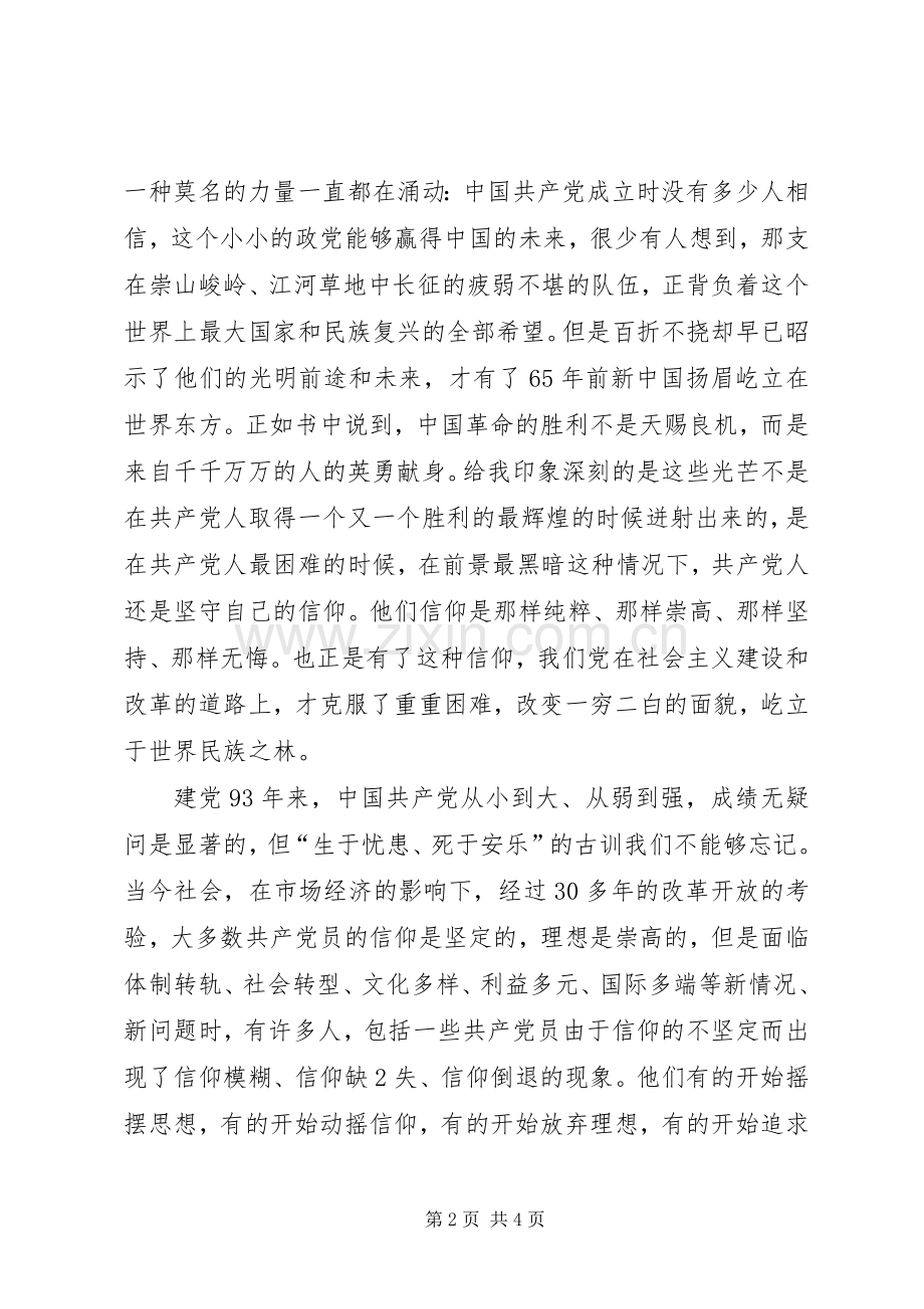 信仰的力量团日活动心得.docx_第2页