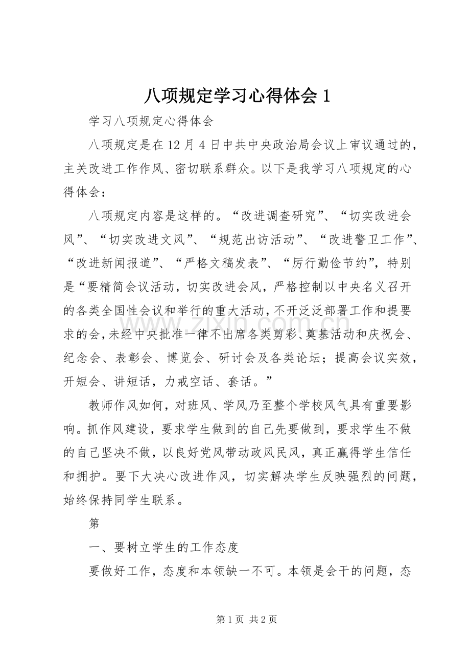 八项规定学习体会心得(0000).docx_第1页