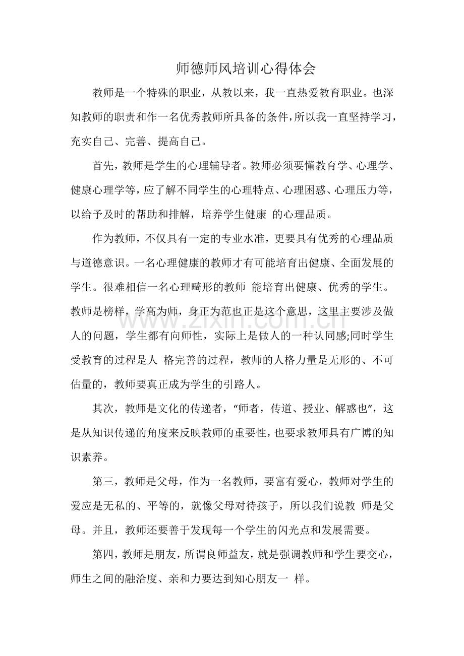 师德师风培训心得体会.docx_第1页