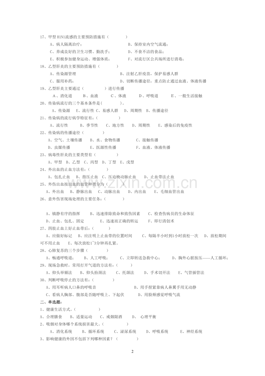 大学学前教育专业考试健康教育知识点.doc_第2页