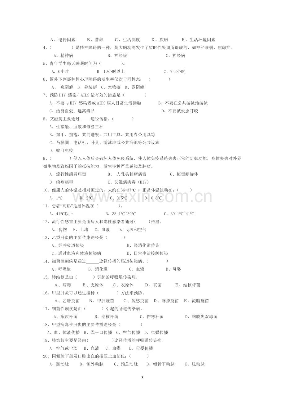 大学学前教育专业考试健康教育知识点.doc_第3页