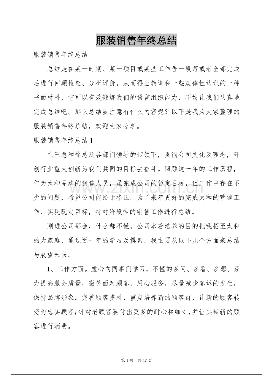 服装销售年终参考总结.docx_第1页