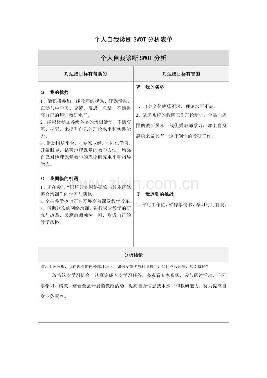 个人自我诊断SWOT分析表——温德海.doc_第1页