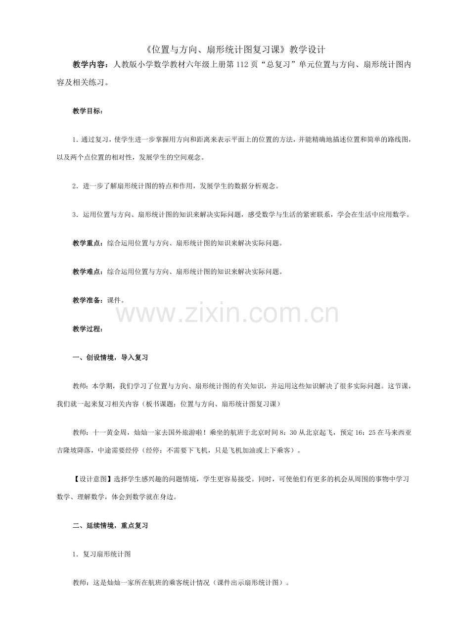 位置与方向、统计图复习.doc_第1页