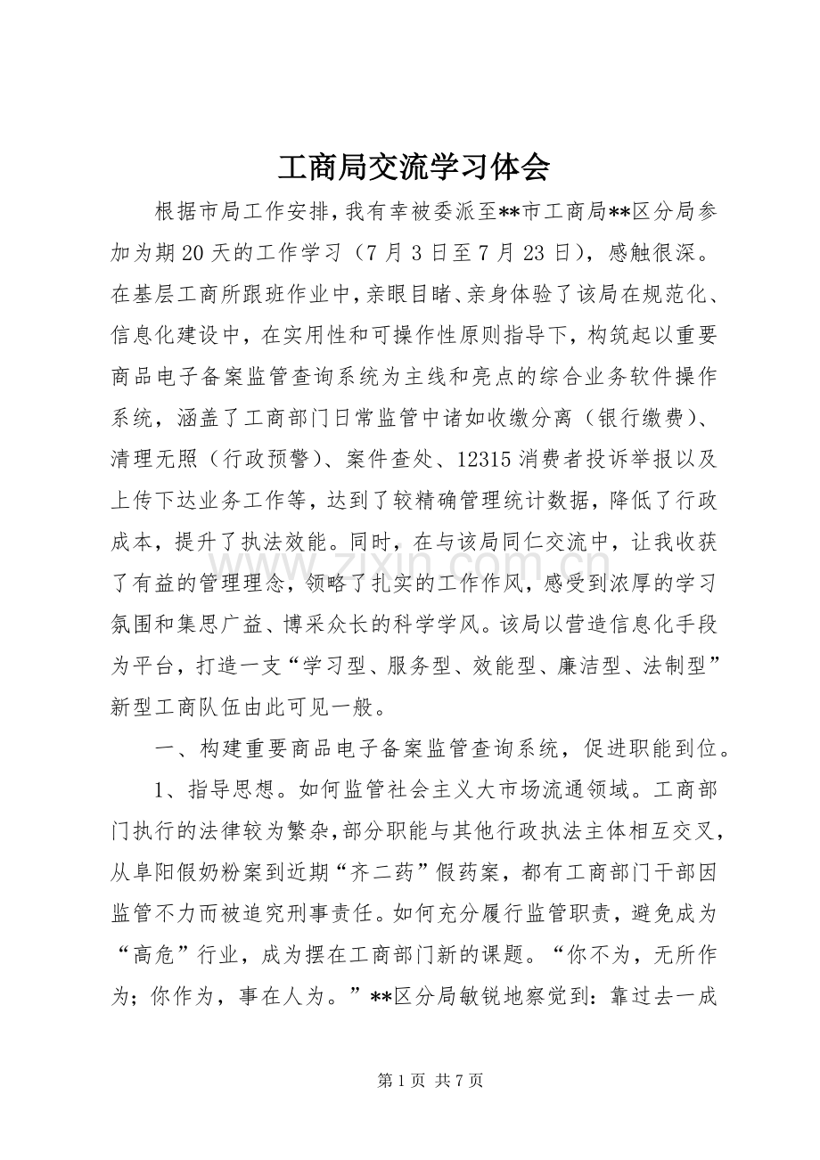 工商局交流学习体会.docx_第1页