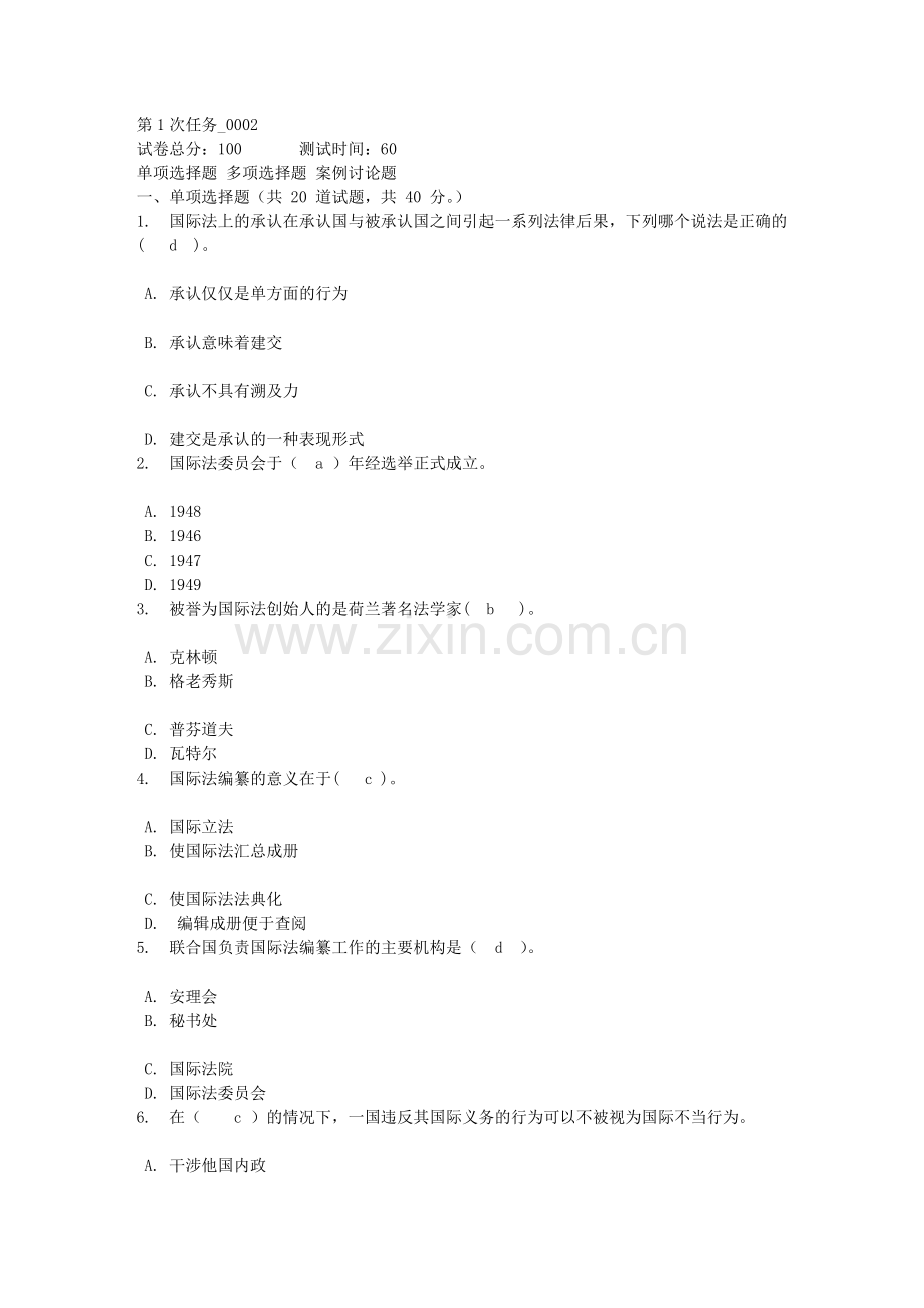 第1次任务 国际公法 形成性作业.doc_第1页