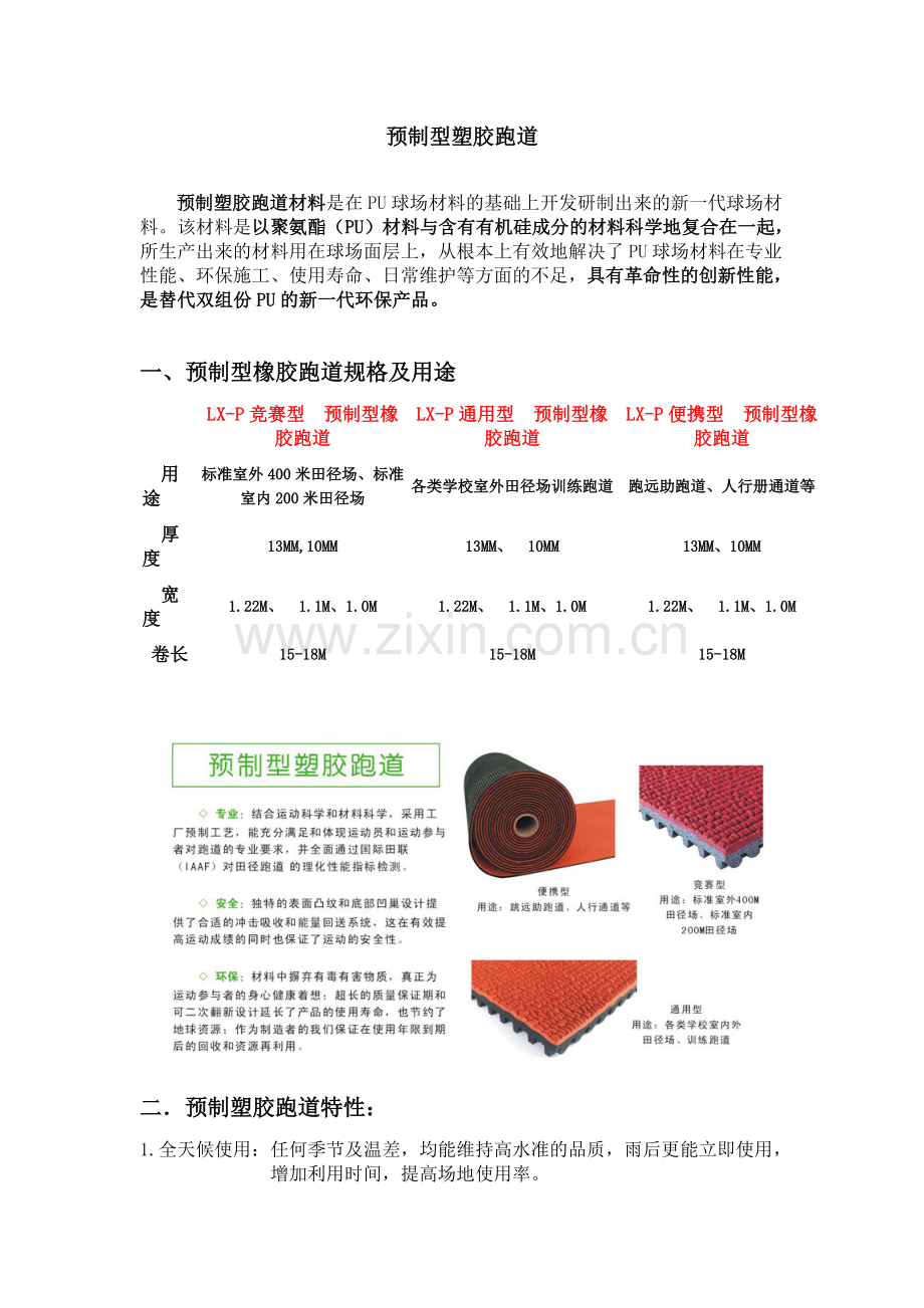 预制型塑胶跑道.doc_第1页